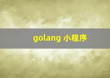 golang 小程序